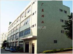 公司介绍 广盈五金制品厂