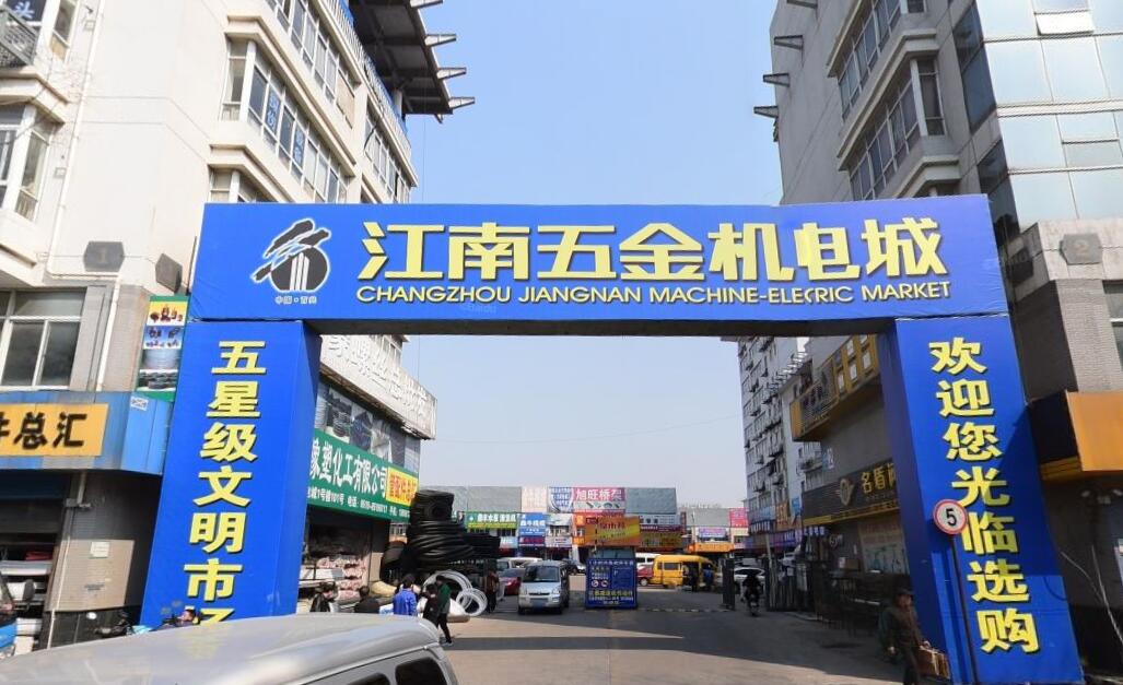 江南五金机电城